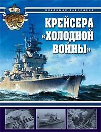 Крейсера "холодной войны"