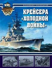 Крейсера "холодной войны"