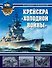 Крейсера "холодной войны" - 0