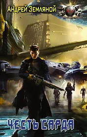 БоевФантастика Земляной Честь Сарда(ИДЛенинград)