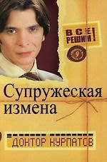 Супружеская измена: Все решим ! Доктор Курпатов. Выпуск 9