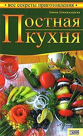 Постная кухня