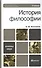 История философии. учебник для вузов - 2