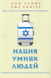 Нация умных людей. История израильского экономического чуда / 2-е изд., доп.
