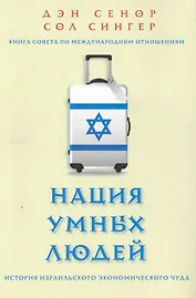Нация умных людей. История израильского экономического чуда / 2-е изд., доп.