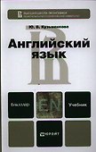 Английский язык + cd. Учебник для бакалавров - 0