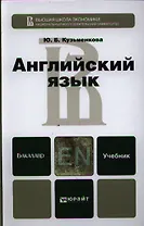 Английский язык + cd. Учебник для бакалавров