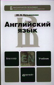 Английский язык + cd. Учебник для бакалавров