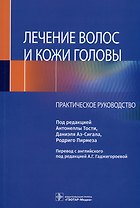 Лечение волос и кожи головы. Практическое руководство
