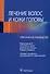 Лечение волос и кожи головы. Практическое руководство - 0