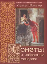 Сонеты и избранные монологи