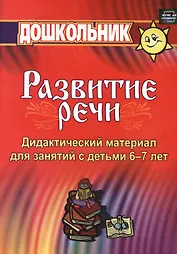 Дидактический материал по развитию речи. Занятия со старшими дошкольниками. ФГОС ДО
