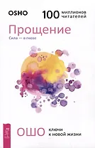 Прощение. Сила - в гневе