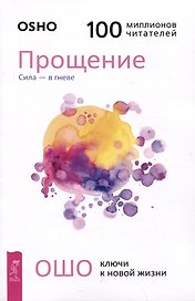Прощение. Сила - в гневе