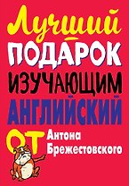 Лучший подарок изучающим английский язык. Комплект из 3-х книг