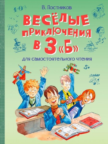

Веселые приключения в 3 "Б": Рассказы