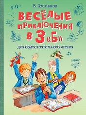 Веселые приключения в 3 "Б": Рассказы