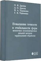 Повышение точности и стабильности форм нежестких осесимметричных деталей методом термосиловой обрабо
