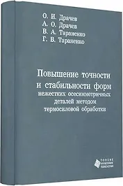 Повышение точности и стабильности форм нежестких осесимметричных деталей методом термосиловой обрабо