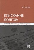 Взыскание долгов от профилактики до принуждения (4 изд.) Саблин - 0