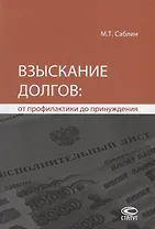 Взыскание долгов от профилактики до принуждения (4 изд.) Саблин