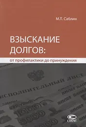 Взыскание долгов от профилактики до принуждения (4 изд.) Саблин