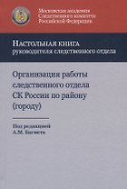 Организация работы следственного отдела Следственного комитета Российской Федерации по району (городу). Учебно-методическое пособие