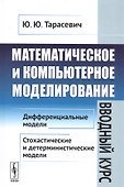 Математическое и компьютерное моделирование. Вводный курс - 0