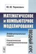Математическое и компьютерное моделирование. Вводный курс