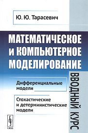Математическое и компьютерное моделирование. Вводный курс