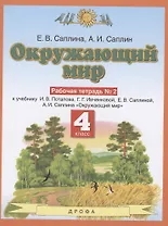 Окружающий мир. 4 класс. Рабочая тетрадь № 2. К учебнику И.В. Потапова, Г.Г. Ивченковой, Е.В. Саплиной, А.И. Саплина "Окружающий мир"