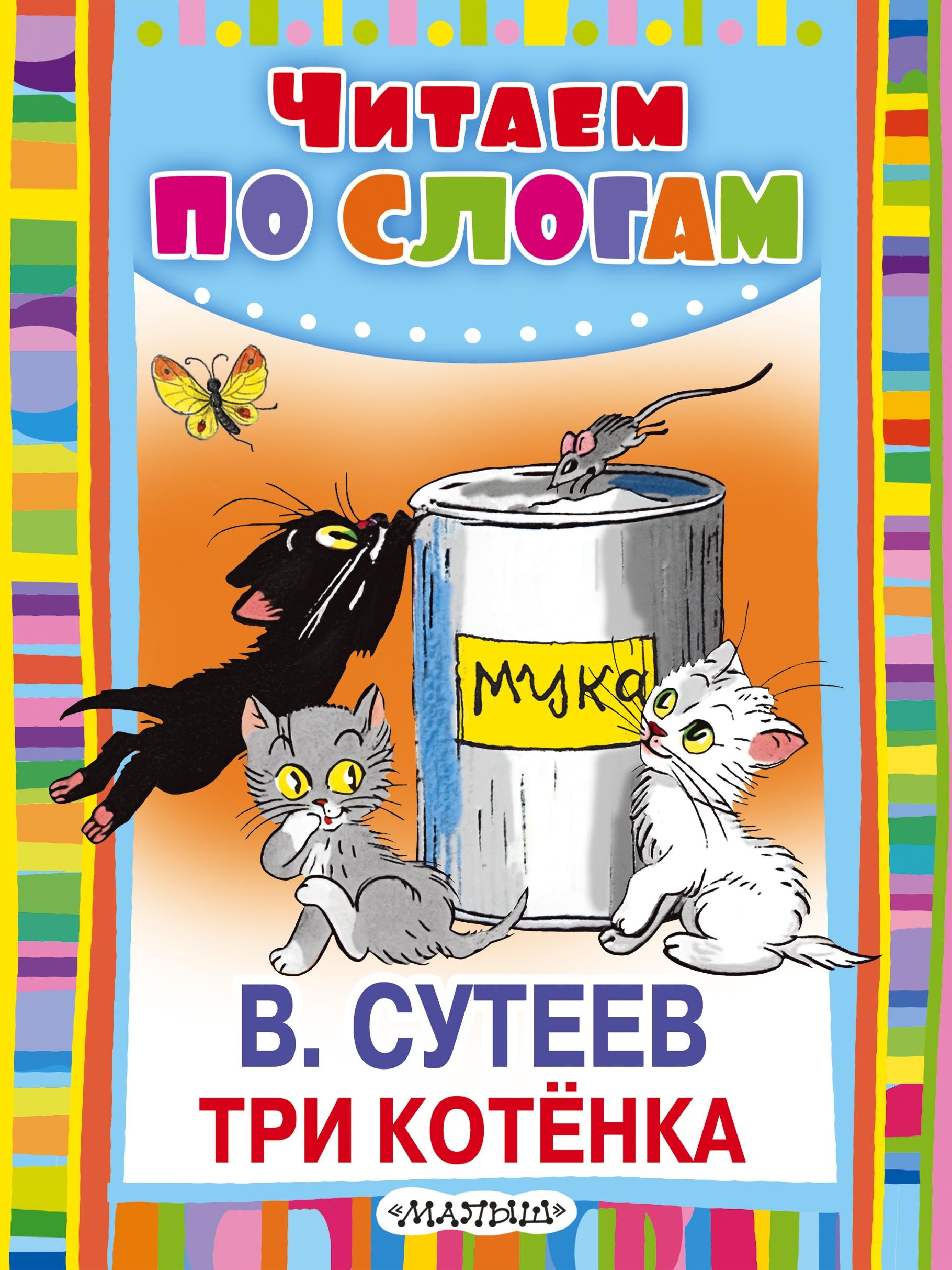 Обложка книги «Три котёнка»