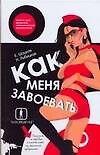 Как меня завоевать. Книга для мужчин, написанная женщиной. Предмет, по ошибке исключенный из школьной программы