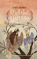 Крылатые царевны