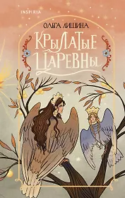 Крылатые царевны