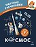Космос. Научные расчитайки. Наука за 5 минут (Чевостик) - 1