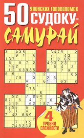 50 японских головоломок судоку-самурай (мягк) (Попурри)