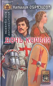 Дочь короля