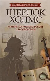 Шерлок Холмс:лучшие логич.задачи и головоломки дп