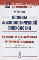 Основы физиологической психологии об элементах душевной жизни интенсивность ощущения
