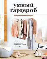 Умный гардероб. Как подчеркнуть индивидуальность, наведя порядок в шкафу