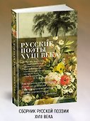 Русские поэты XVIII века - 2