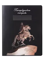 Тетрадь в клетку Знаковые сувениры, "Медный всадник", 48 листов
