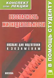 Безопасность жизнедеятельности: Конспект лекций / Пособие для подготовки к экзаменам (мягк) (В помощь студенту). Крюков Р. (Книготорг-Н)