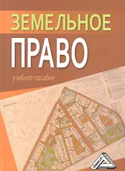 Земельное право: Учебное пособие