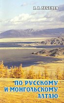 По Русскому и Монгольскому Алтаю / Путеводитель (мягк). Лебедев А. (ВС Дистрибьюшн)