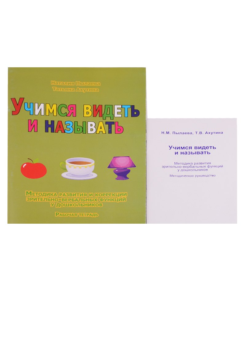 

Учимся видеть и называть. Методика развития зрительно-вербальных функций у дошкольников. Методическое руководство (комплект из 2 книг)
