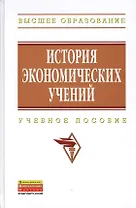 История экономических учений: Учеб. пособие