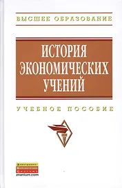 История экономических учений: Учеб. пособие