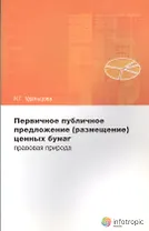 Первичное публичное предложение (размещение) ценных бумаг: правовая природа